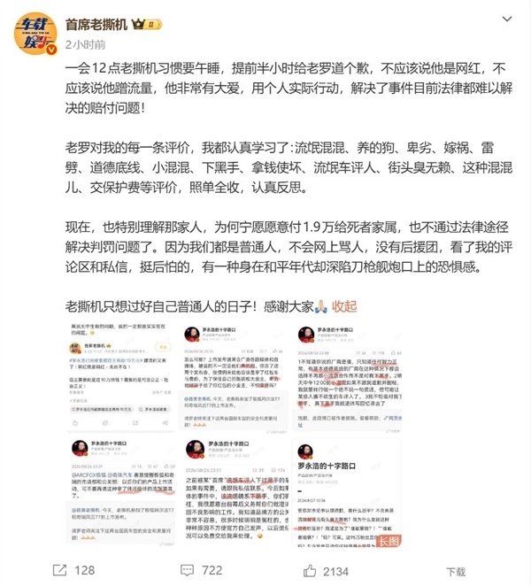 首席老撕机向罗永浩道歉：不应该说他蹭流量