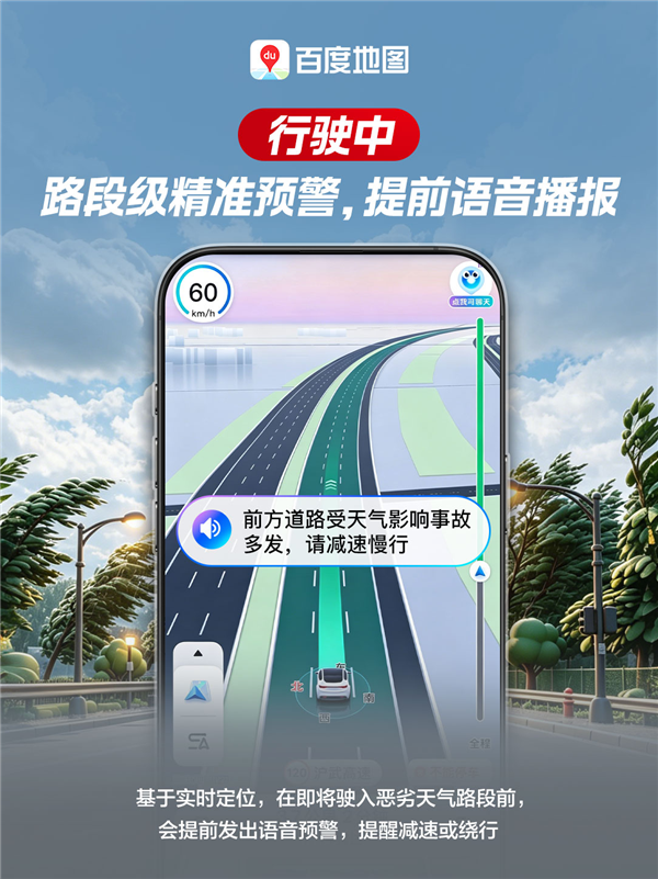 百度地图宣布接入国家级数据:恶劣天气提前预警 化身AI智能副驾