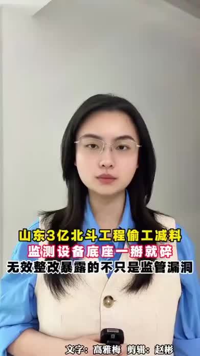 山东3亿北斗工程偷工减料，监测滑坡的设备底座一掰就碎，无效整改暴露的不只是监管漏洞