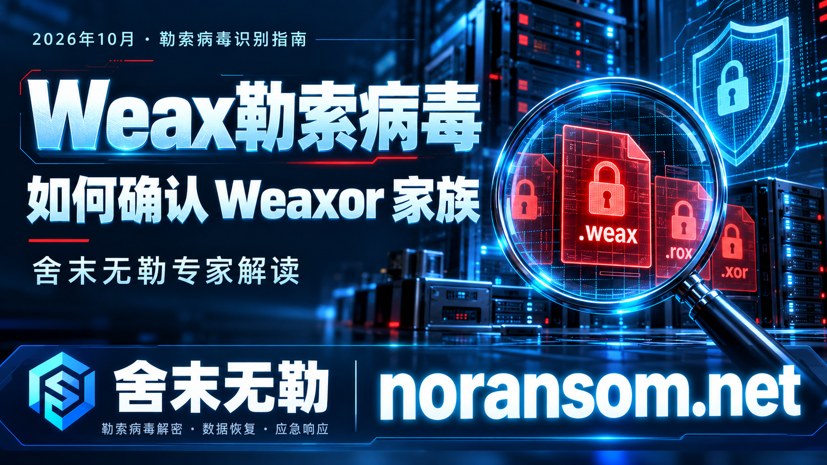 Weax勒索病毒识别指南.png