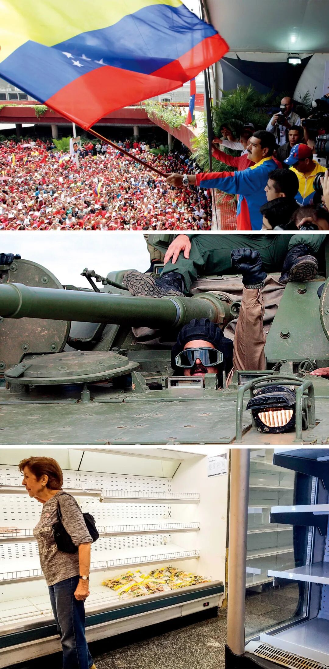 上图：2013年3月11日，委内瑞拉代总统马杜罗在国家选举委员会登记总统候选人资格后，向支持者挥舞国旗。图/视觉中国 中图：2013年11月13日，委内瑞拉科赫德斯州，总统马杜罗在军演期间登上一辆俄罗斯生产的坦克。图/视觉中国 下图：2018年9月12日，委内瑞拉首都加拉加斯，一家超市货架上仅有少量货品在售。图/IC