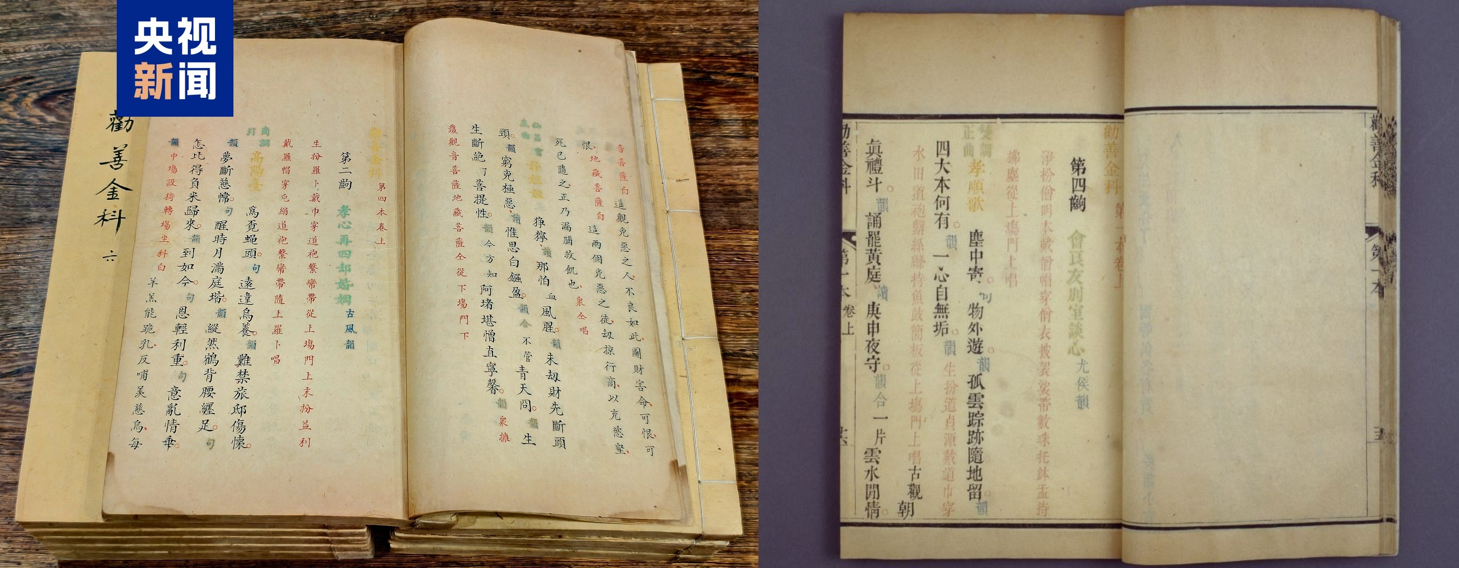 △五色抄本《劝善金科》 浙江大学图书馆藏(左),《劝善金科》五色套印本 故宫博物院藏(右)。