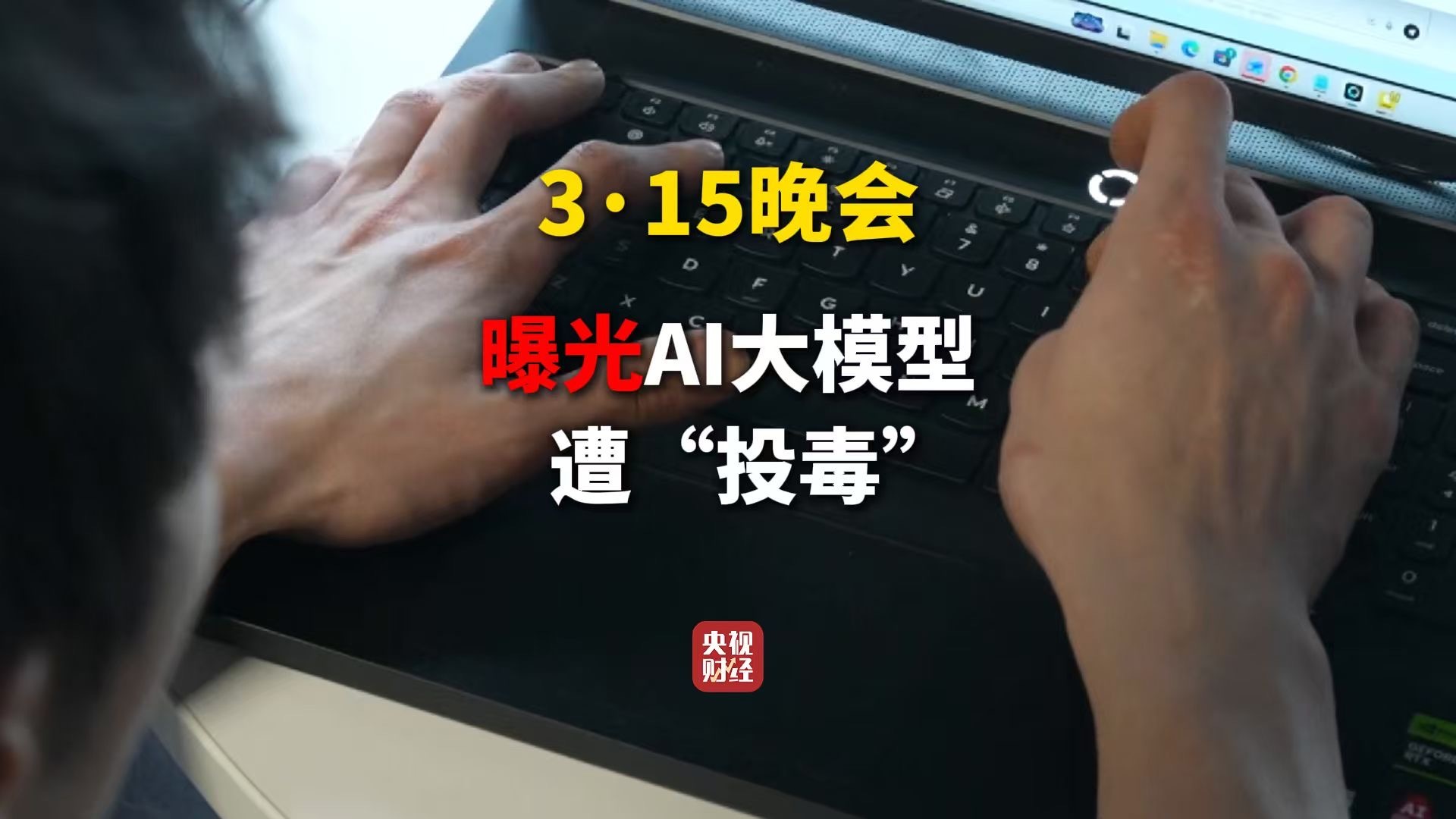 3·15晚会丨AI大模型遭“投毒”? 给AI“洗脑”已成产业链