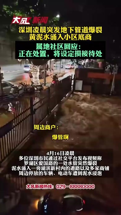 深圳凌晨突发地下管道爆裂，黄泥水涌入小区底商，属地社区回应：正在处置，将设定损接待处