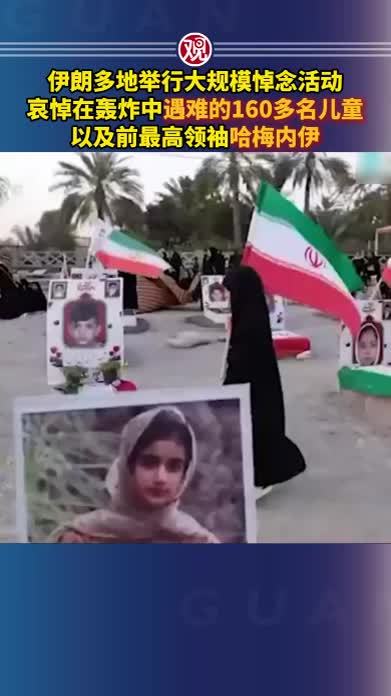 伊朗多地举行大规模悼念活动，哀悼在轰炸中遇难的160多名儿童，以及前最高领袖哈梅内伊