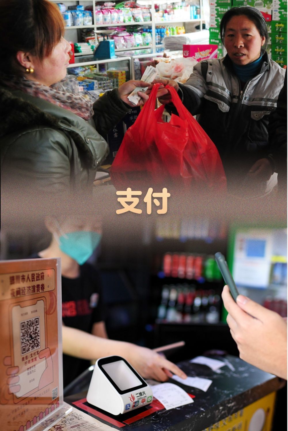 上图：2013年1月25日，在宁夏回族自治区固原市张易镇，顾客（右）在商店购买礼物。新华社记者 范培珅 摄；下图：2022年11月11日，市民在宁夏银川市一家餐馆用餐后，使用消费券进行支付。新华社记者 冯开华 摄
