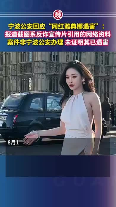 宁波公安回应“网红雅典娜遇害”：报道截图系反诈宣传片引用的网络资料，案件非宁波公安办理，未证明其已遇害