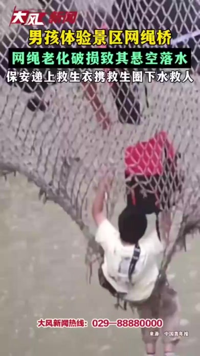 男孩体验景区网绳桥 网绳老化破损致其悬空落水 保安递上救生衣携救生圈下水救人