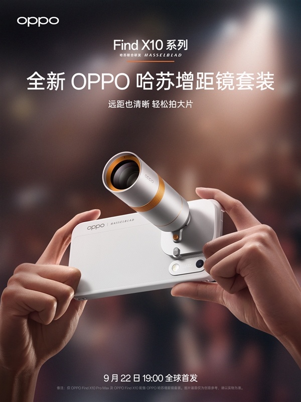 新一代演唱会神器!OPPO Find X10系列都有哈苏增距镜套装
