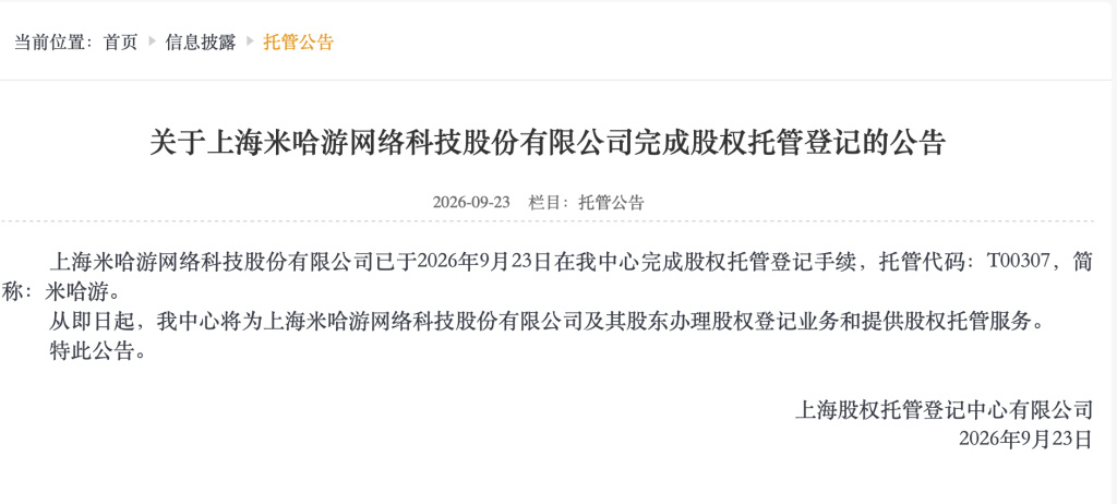 米哈游回应股权托管登记【米哈游相关人士回应股权托管登记:治理层面常规