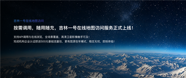 吉林一号在线地图访问服务正式上线:按需付费像买手机流量一样方便