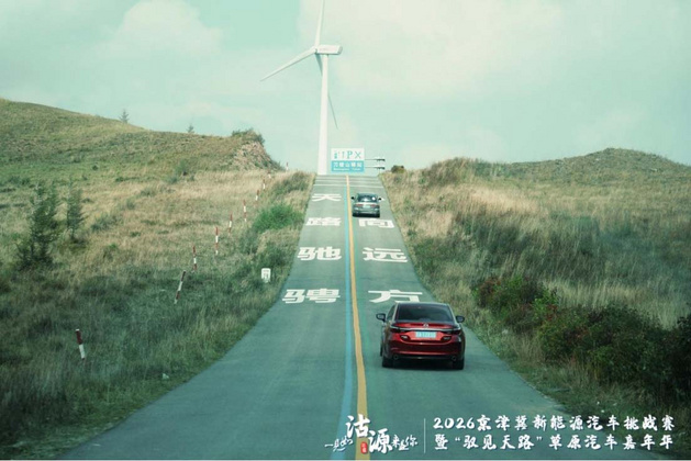 打造绿色消费新场景 注入协同发展新动力 2026“驭见天路”嘉年华沽源开幕