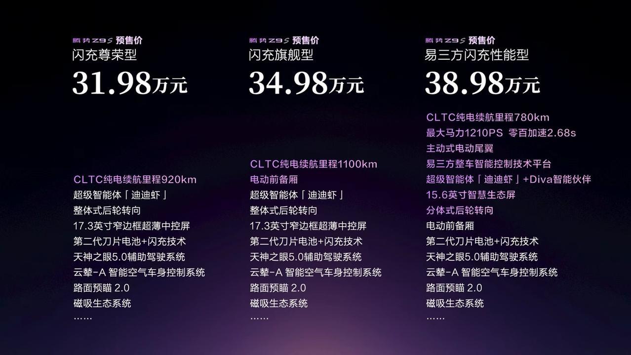 【31.98万元起，腾势Z9S正式开启预售】8月3日，腾势Z9S正式