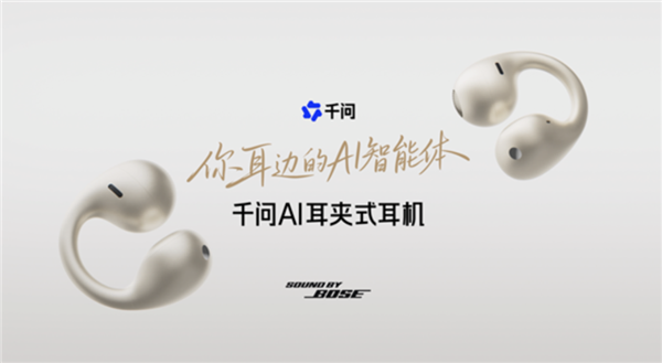 千问AI耳夹式耳机接入千问App:支持语音问答与任务交办