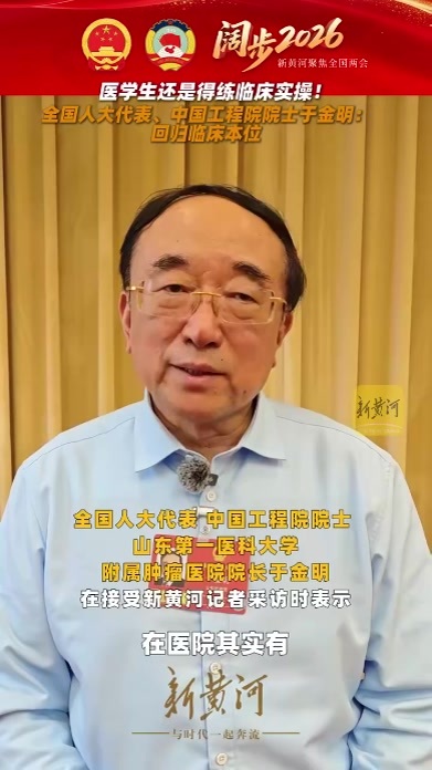 医学生还是得练临床实操！全国人大代表、中国工程院院士于金明：回归临床本位