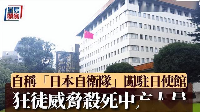 强闯中国大使馆的,已被证实是日本自保队军官!