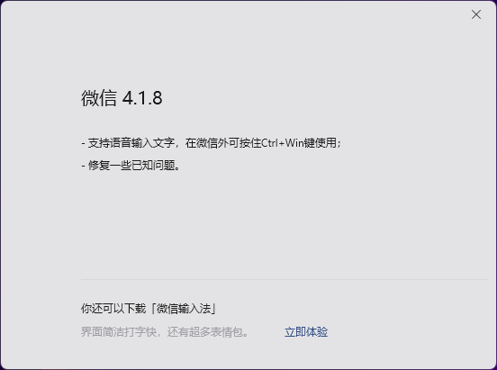 微信Win/Mac双端4.1.8正式版发布:UI大焕新、语音输入文字来了