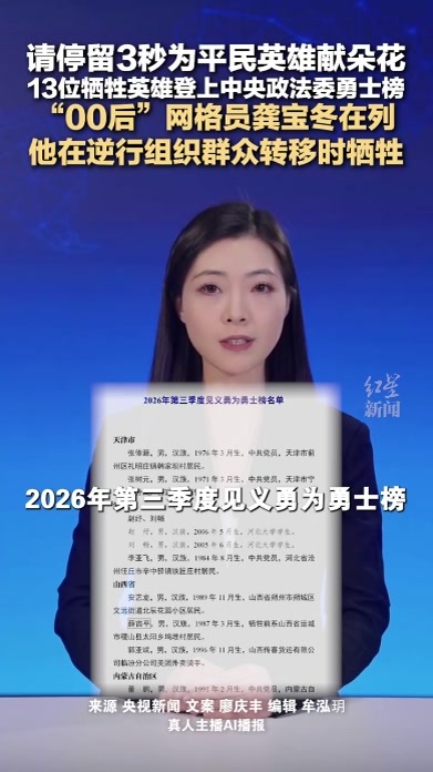 请停留3秒为平民英雄献朵花 13位牺牲英雄登上中央政法委勇士榜 “00后”网格员龚宝冬在列 他在逆行组织群众转移时牺牲