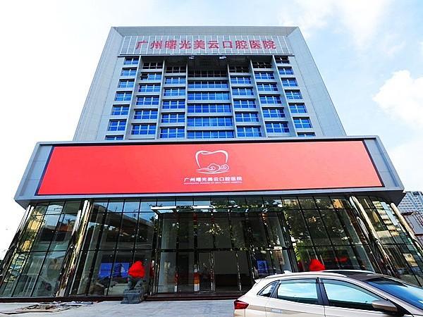广州曙光美云口腔医院_口碑_好不好_地址_皓齿口腔网