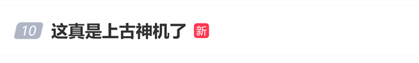 上古神机登热搜！网友晒vivo X21寰宇杯不凡版：八年了如故貌好意思