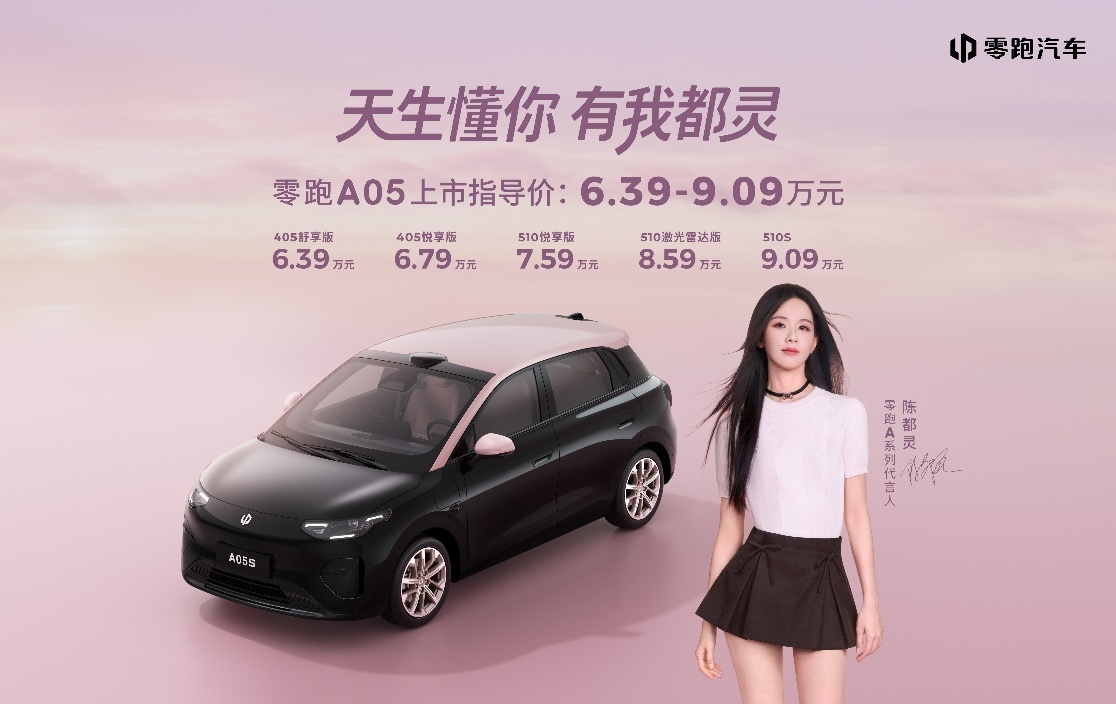 零跑A05正式上市 6.39万元起 全系标配高通8295座舱芯片