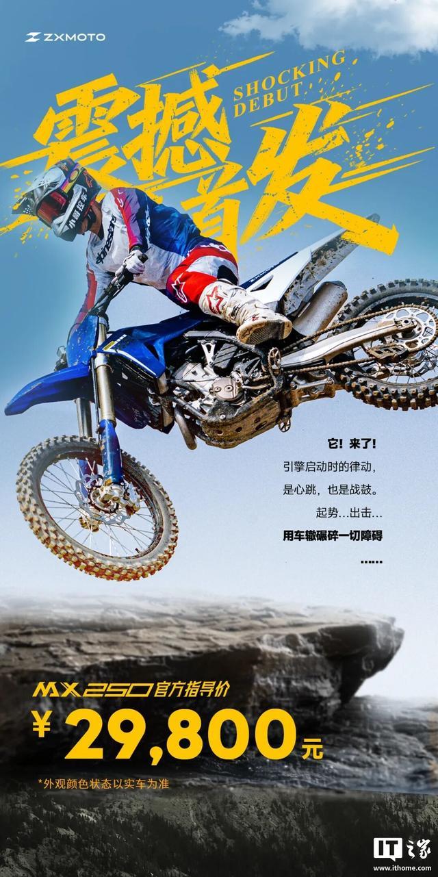 2.98万元,张雪机车MX250摩托车发布