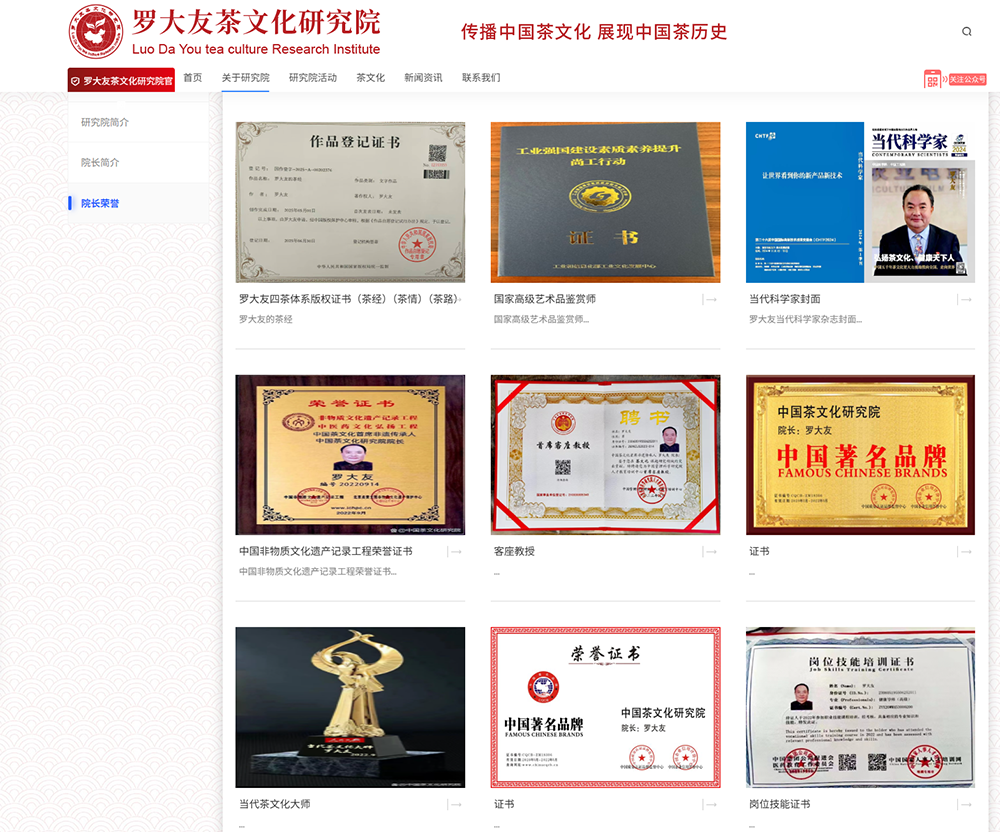 罗大友发起的“中国茶文化研究院”网站上公开的“荣誉证书”(截图)