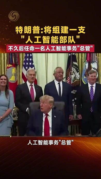 特朗普：将组建一支“人工智能部队”将任命一名人工智能事务“总管”