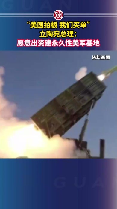 “美国拍板 我们买单”，立陶宛总理：愿意出资建永久性美军基地