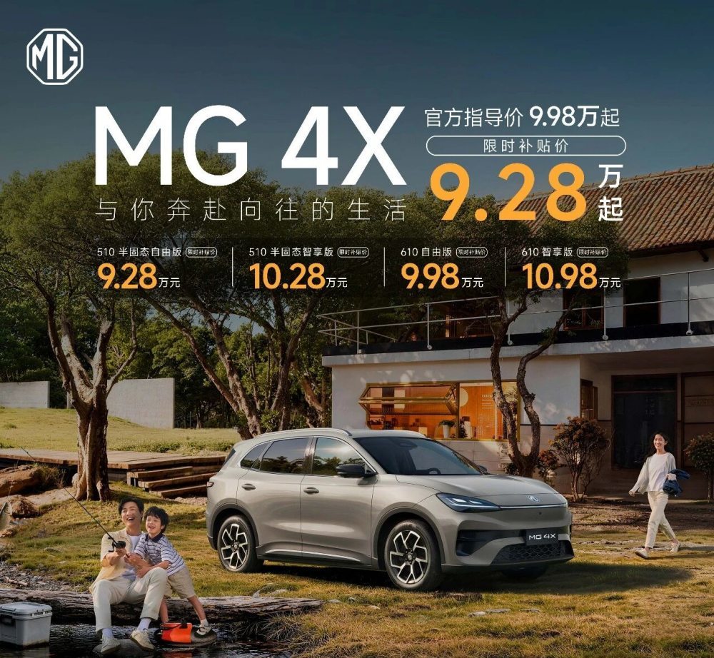 MG 4X入门高配半固态电池 10万级电车续航达610公里