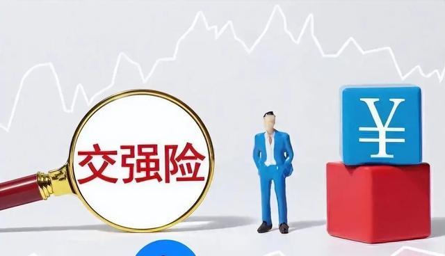 交强险迎来新调整，这些变化与每位车主息息相关-有驾