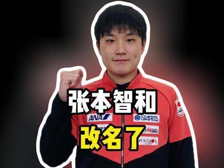 张本智和认真改名！乒坛重磅速递：日本头号选手立下2028洛杉矶奥运会flag