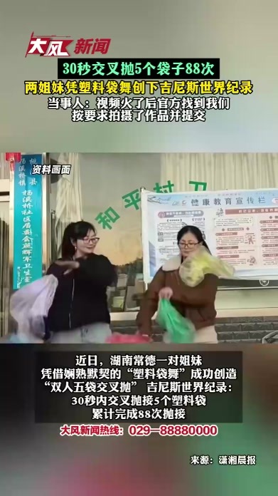 两姐妹凭塑料袋舞创下吉尼斯世界纪录，30秒交叉抛5个袋子88次，当事人：视频火了后官方找到我们，按要求拍摄了作品并提交