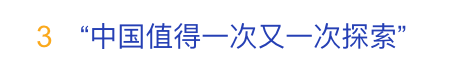 从“刷到中国”到“想去中国”再到“爱上中国”,这条路径正被数以千万计的西方年轻人走通。正如8月份的一个热搜:中国值得一次又一次探索。