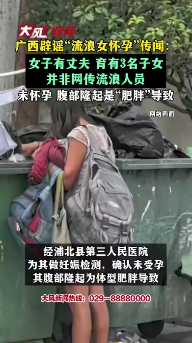 广西辟谣“流浪女怀孕”传闻： 女子有丈夫 育有3名子女 并非网传流浪人员 未怀孕 腹部隆起是“肥胖”导致
