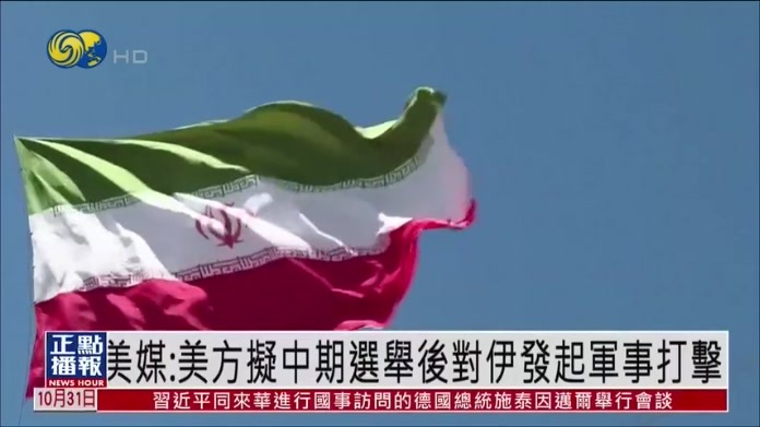 美媒：美方拟中期选举后对伊发起军事打击