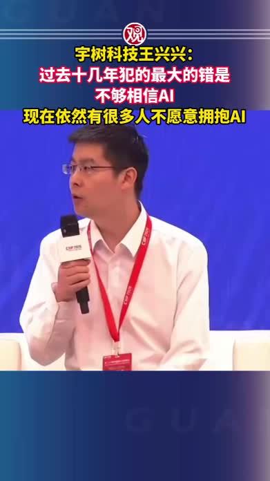宇树科技王兴兴：过去十几年犯的最大的错是不够相信AI，现在依然有很多人不愿意拥抱AI