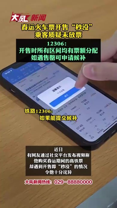 火车票开售“秒没” ，乘客质疑未放票 12306：开售时所有区间均有票额分配，如遇售罄可申请候补