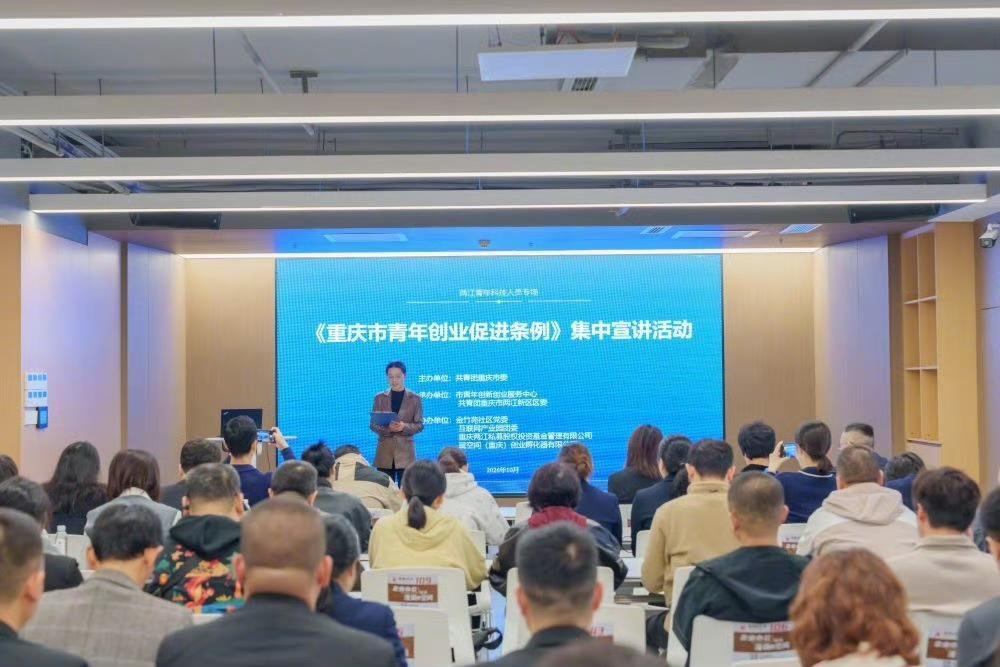 #重庆市青年创业促进条例集中宣讲活动#【青年科技人员专场！《重庆市青