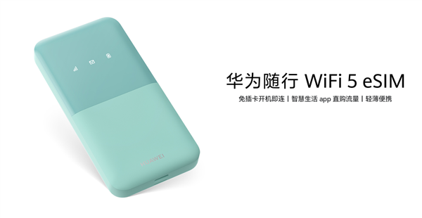 269元！华为随行WiFi 5 eSIM发布：免插卡 移动/联通双网自动切换