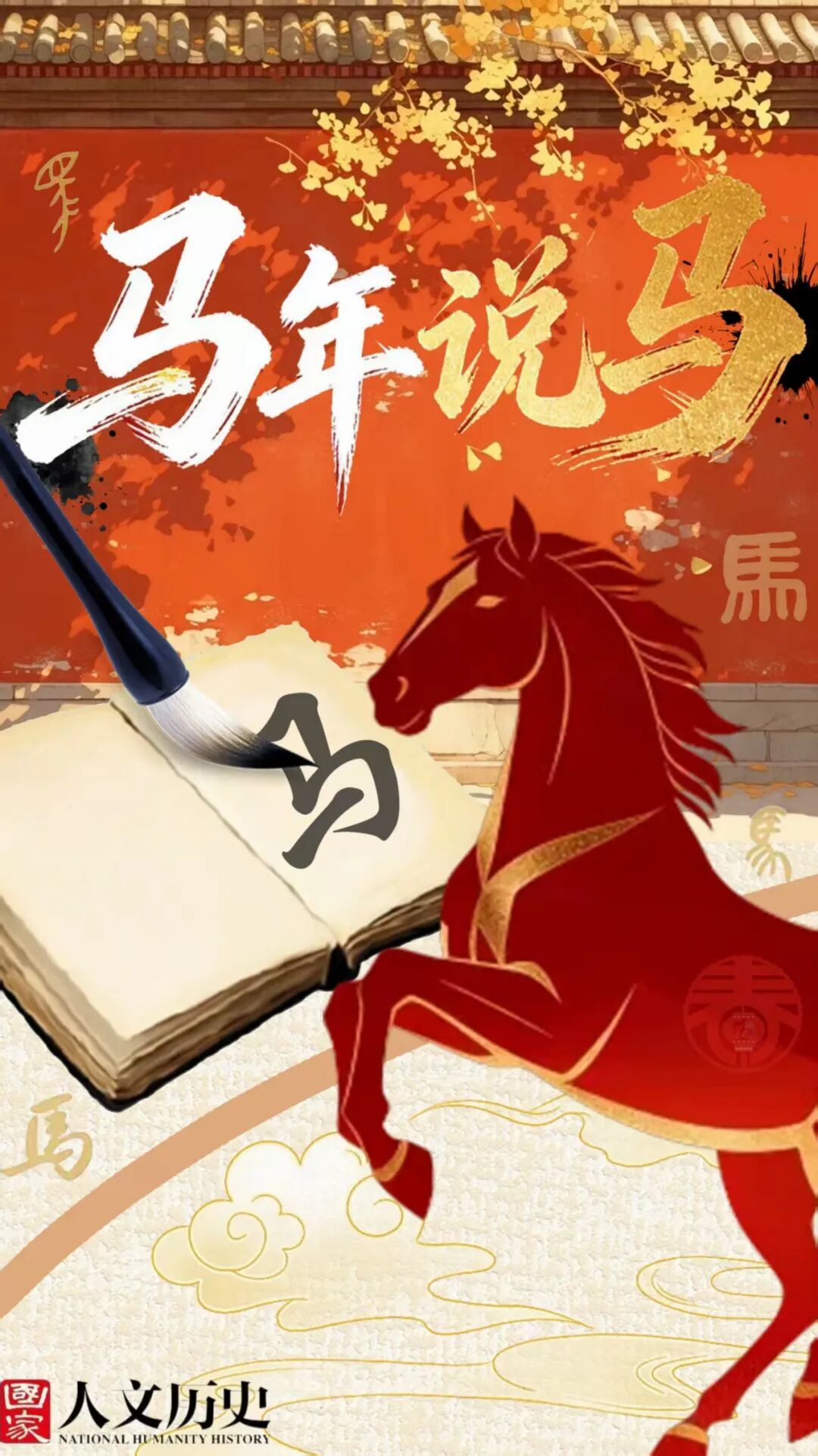 为什么马到了就会成功?