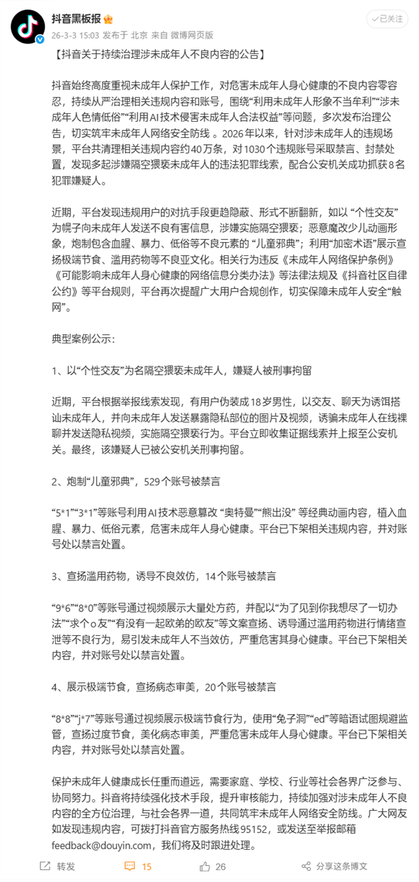 抖音1030个账号涉未成年人不良内容被处置!配合警方抓获8名嫌疑人