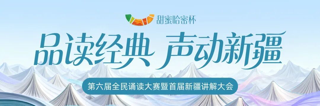品读经典 声动新疆