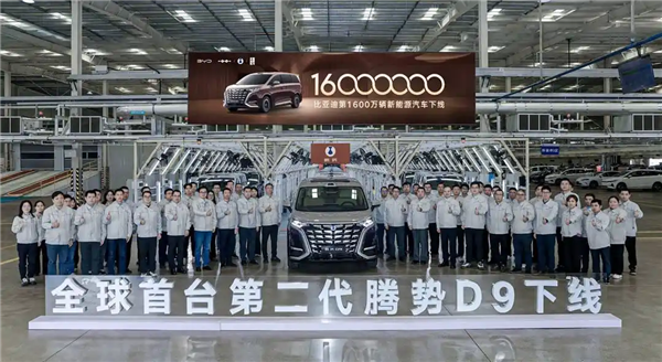 全球首台第二代腾势D9！比亚迪第1600万辆新能源车正式下线