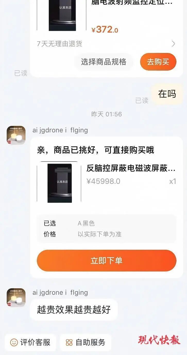 网店宣称越贵效果越好,对方推送来的“反脑控”产品售价为45998元
