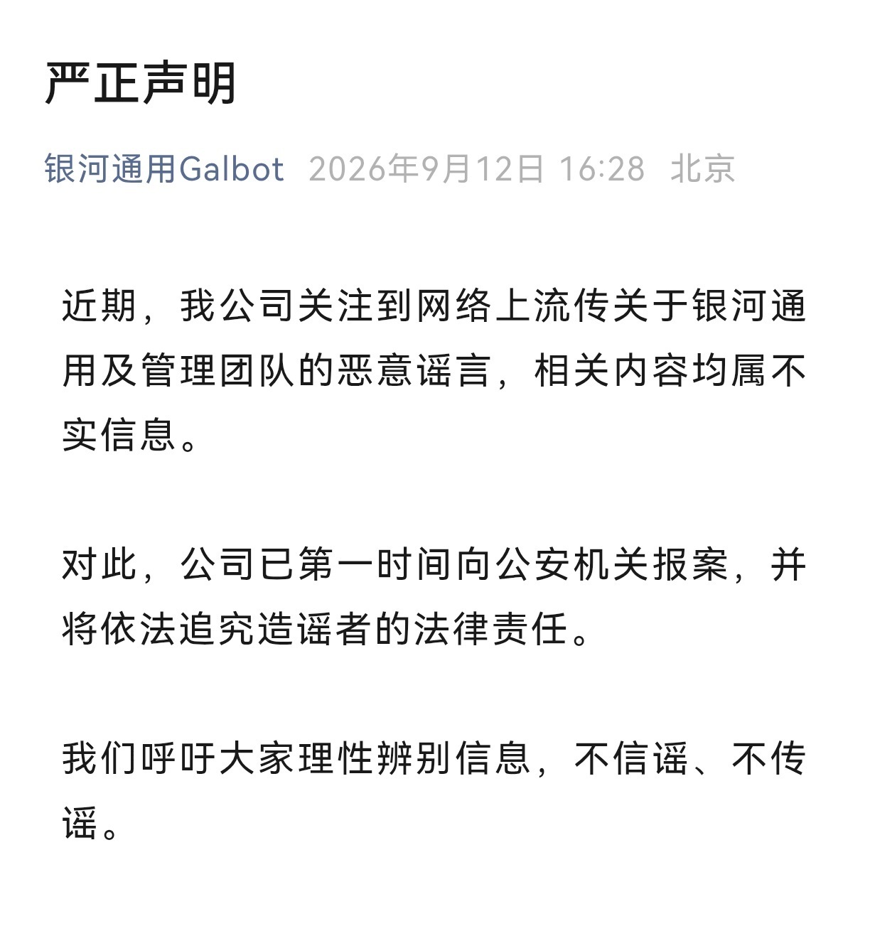 【银河通用严正声明】9月12日,银河通用发布严正声明: 近期,我公司