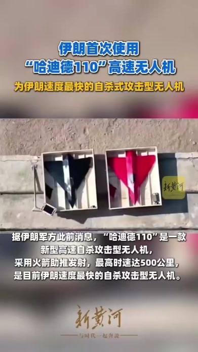 伊朗在冲突中首次使用 “哈迪德110”高速无人机， 为伊朗速度最快的自杀式攻击型无人机