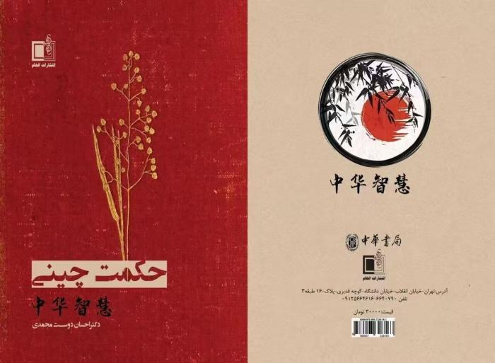 艾森编著的《中华智慧：中国经典名言名句集萃》一书，于2020年由中华书局和伊朗Elham出版社联合出版。受访者供图