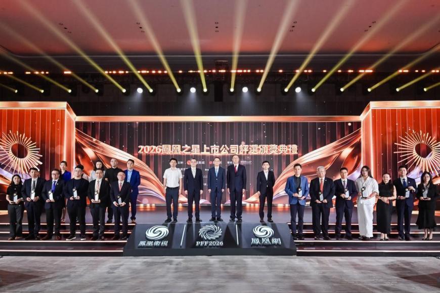 “2026凤凰之星上市公司评选”颁奖典礼大合照