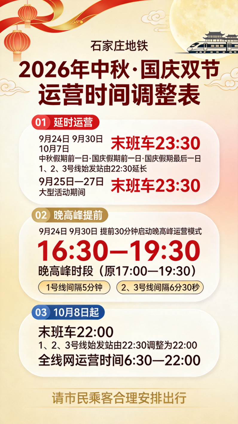 石家庄地铁2026中秋国庆运营时间调整表 (1).png